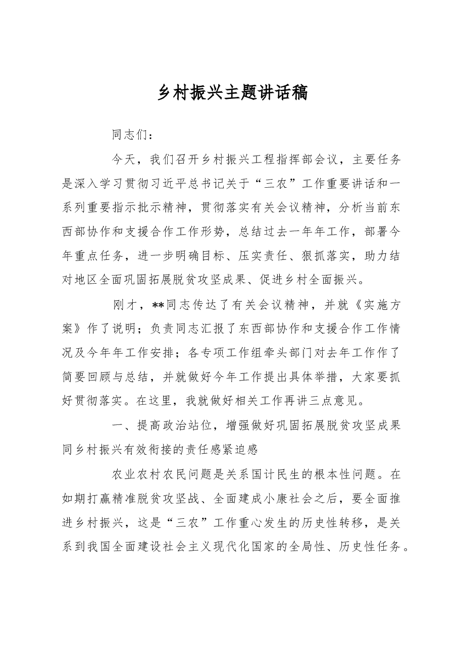 乡村振兴主题讲话稿.docx,第1页预览