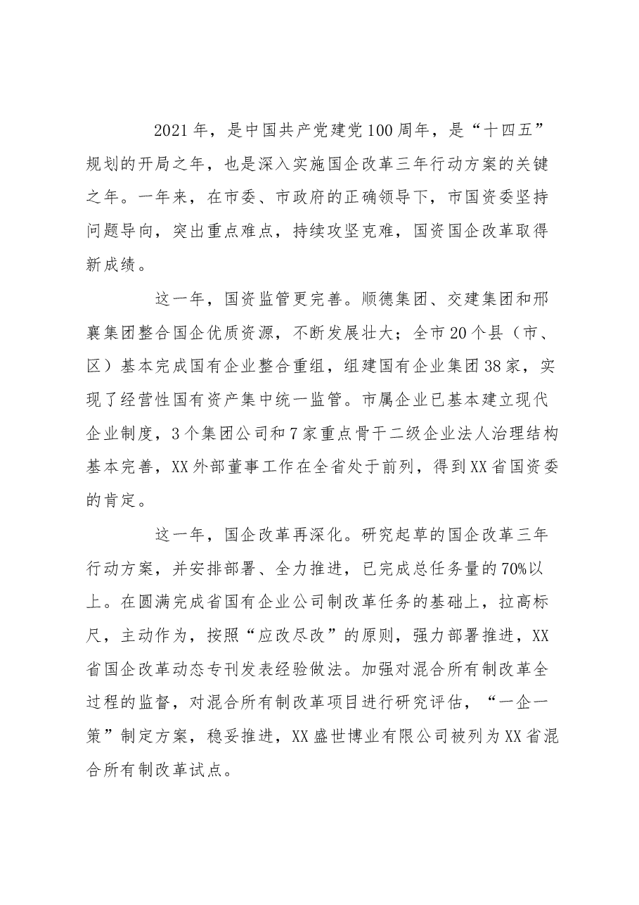 (6篇)国资局领导致辞汇编.docx,第2页预览