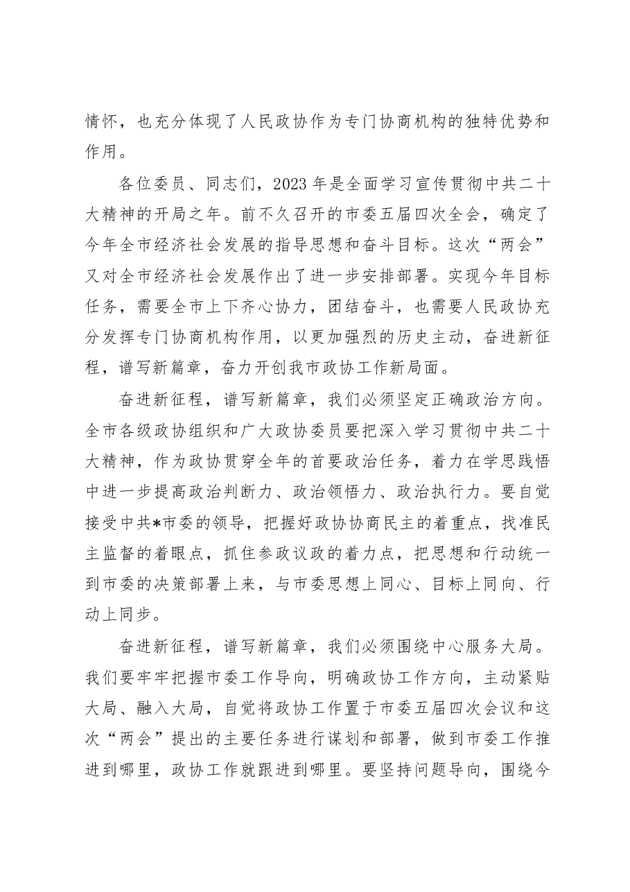 在市政协五届二次会议闭幕会议上的讲话.doc,第2页预览