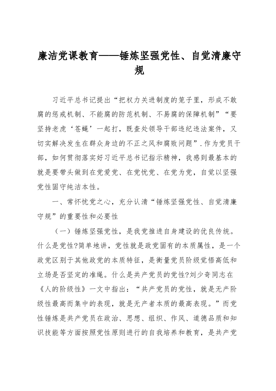 廉洁党课教育——锤炼坚强党性、自觉清廉守规.docx,第1页预览