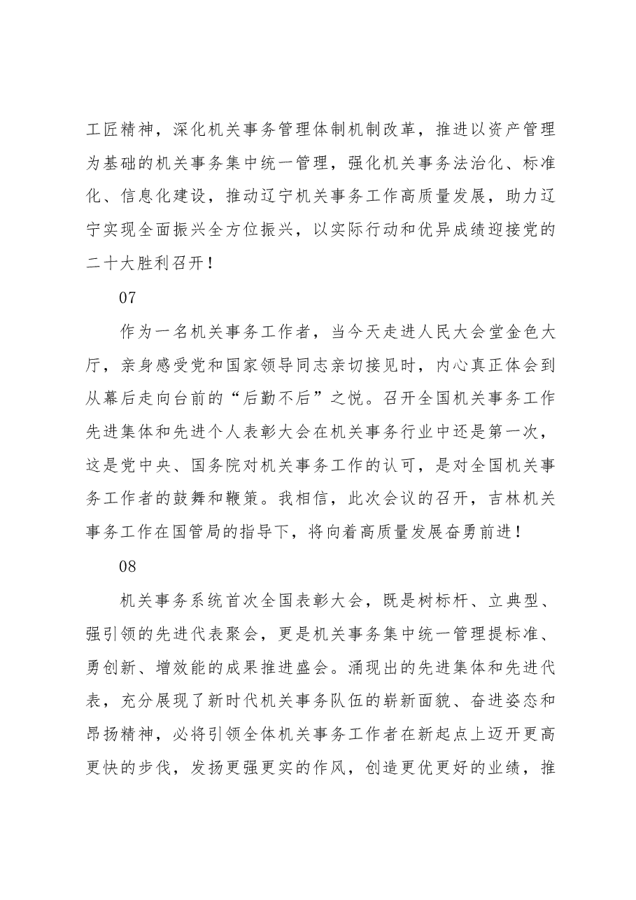 (32篇)机关事务管理部门负责人在先进集体和先进个人表彰大会上的发言汇编.docx,第4页预览