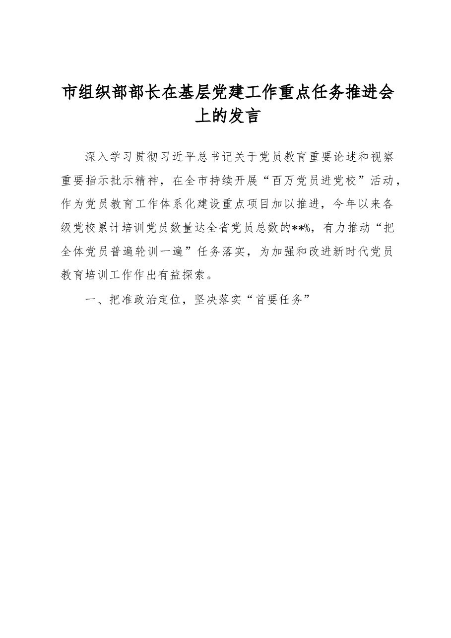 市组织部部长在基层党建工作重点任务推进会上的发言.docx,第1页预览