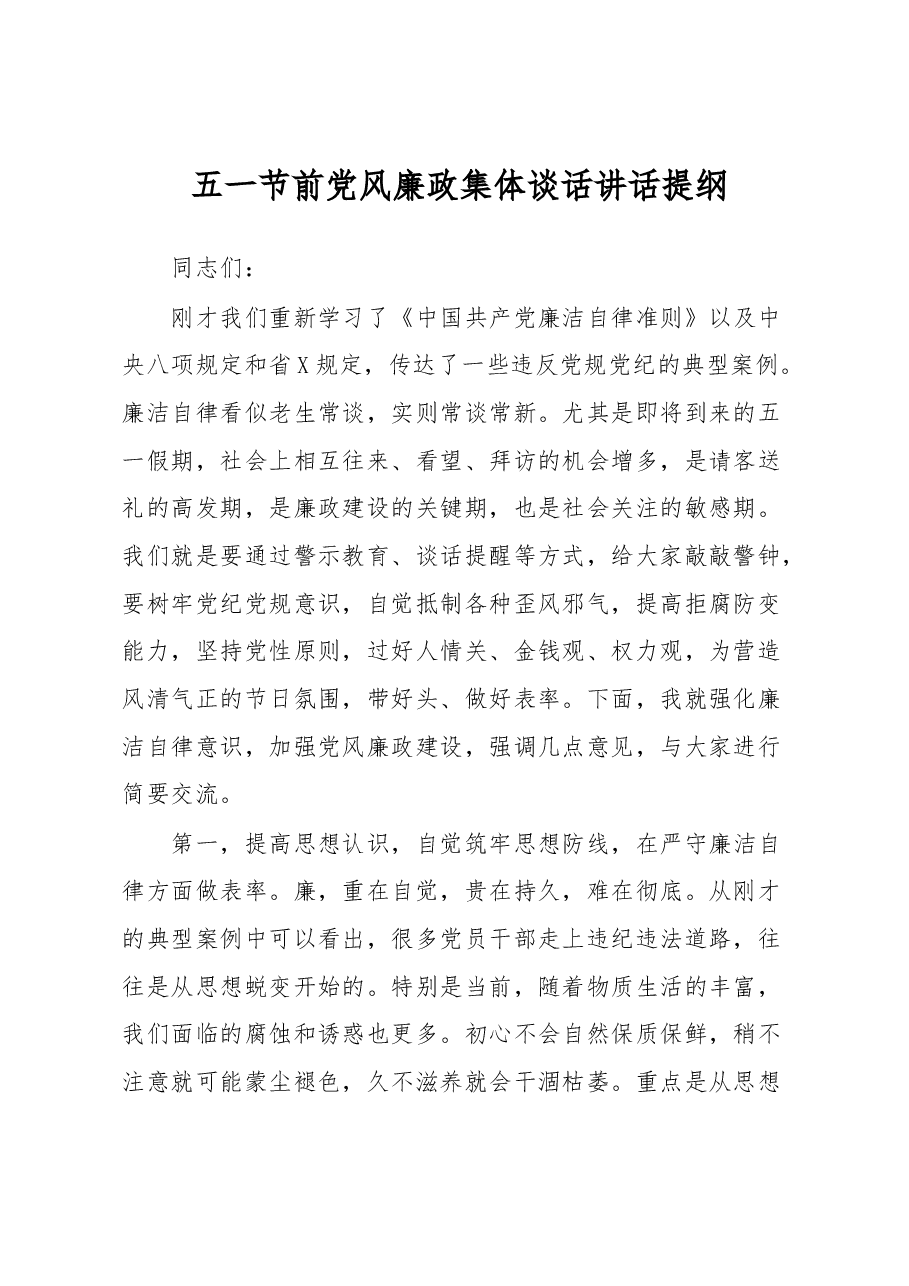 五一节前党风廉政集体谈话讲话提纲.docx,第1页预览