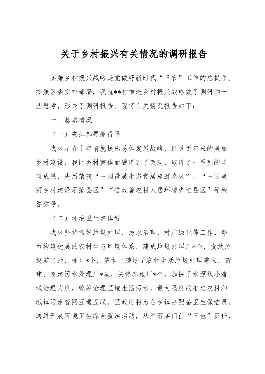 关于乡村振兴有关情况的调研报告.docx,第1页预览