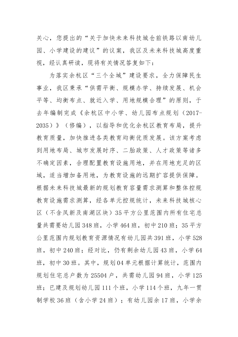 关于加快未来科技城仓前铁路以南幼儿园、小学建设的建议.docx，第3页预览