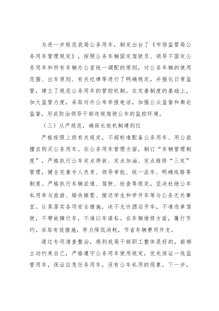 市场监督管理局公车私用整治情况报告.docx,第3页预览