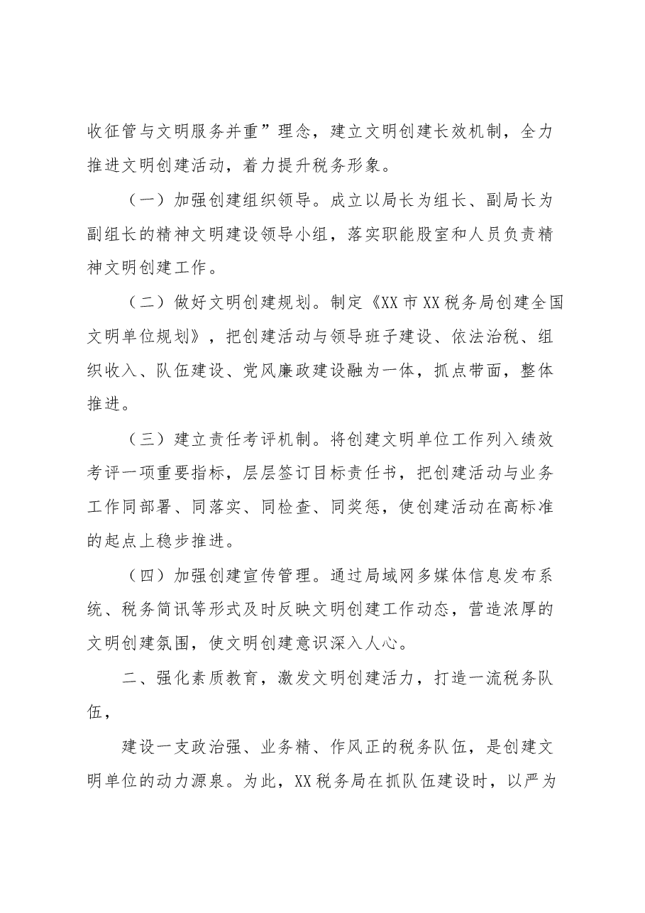 XX税务局创建全国文明单位工作申报材料.docx,第2页预览