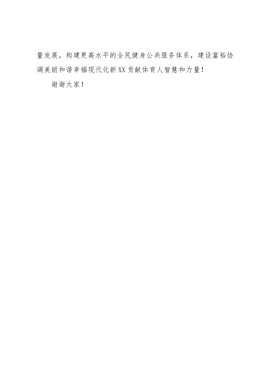 在XX市体育总会X届X次全体会员大会上的讲话.docx,第4页预览