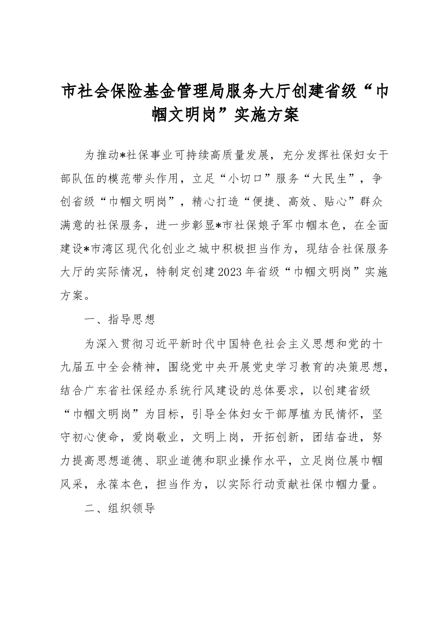 市社会保险基金管理局服务大厅创建省级“巾帼文明岗”实施方案.docx,第1页预览