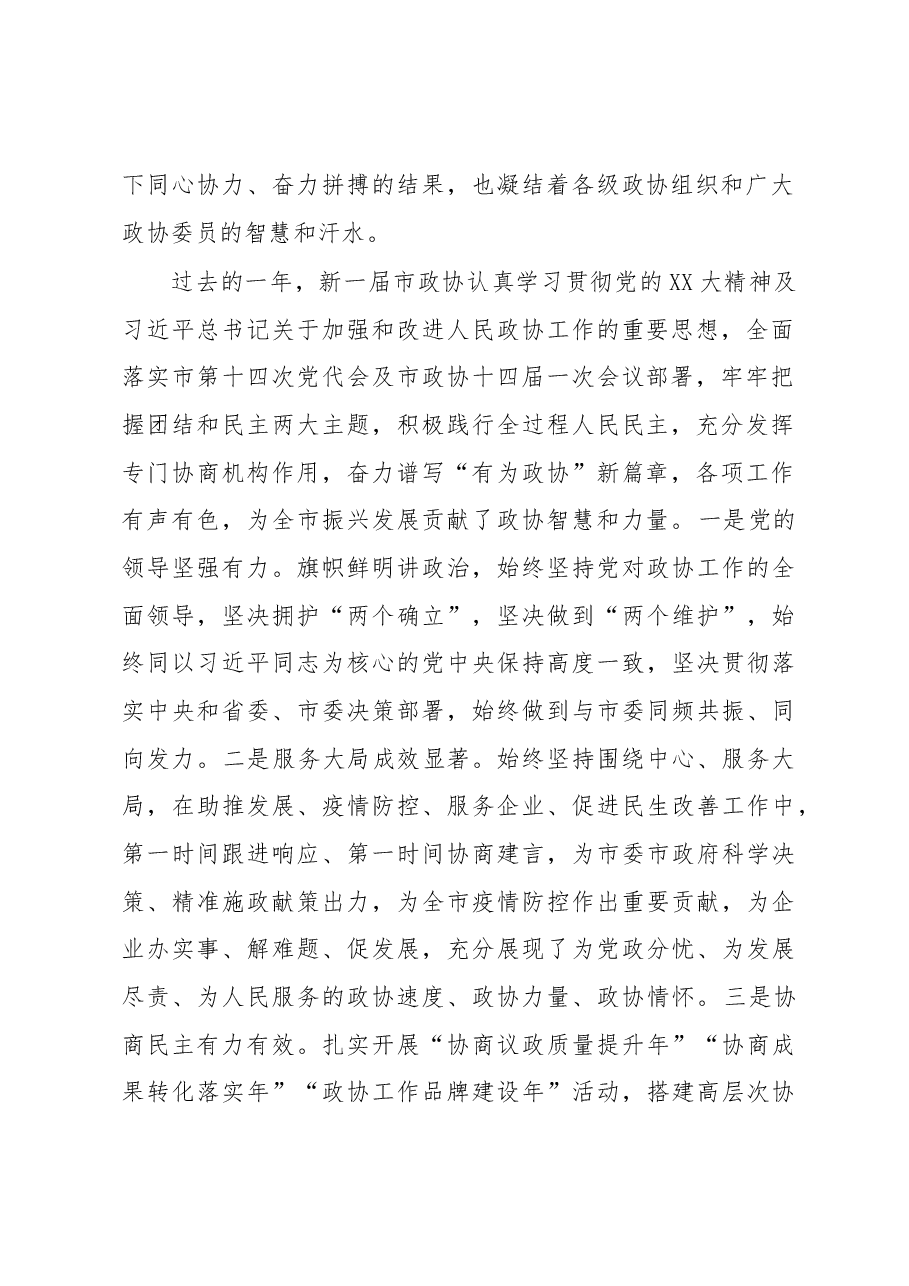 市委书记在市政协第十四届委员会第二次会议上的讲话.docx,第2页预览