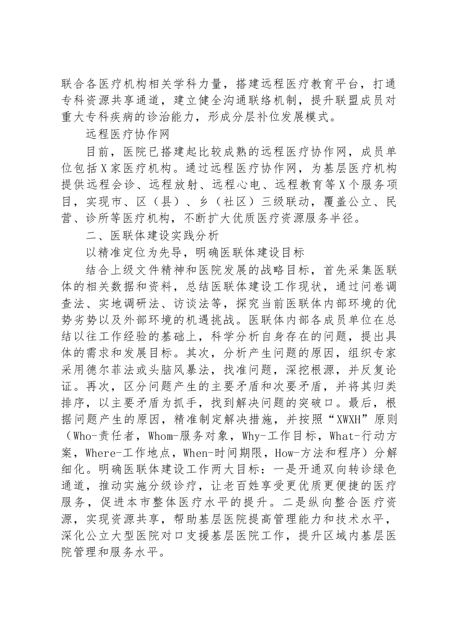 某三甲医院推进医联体建设实践探索.docx,第2页预览