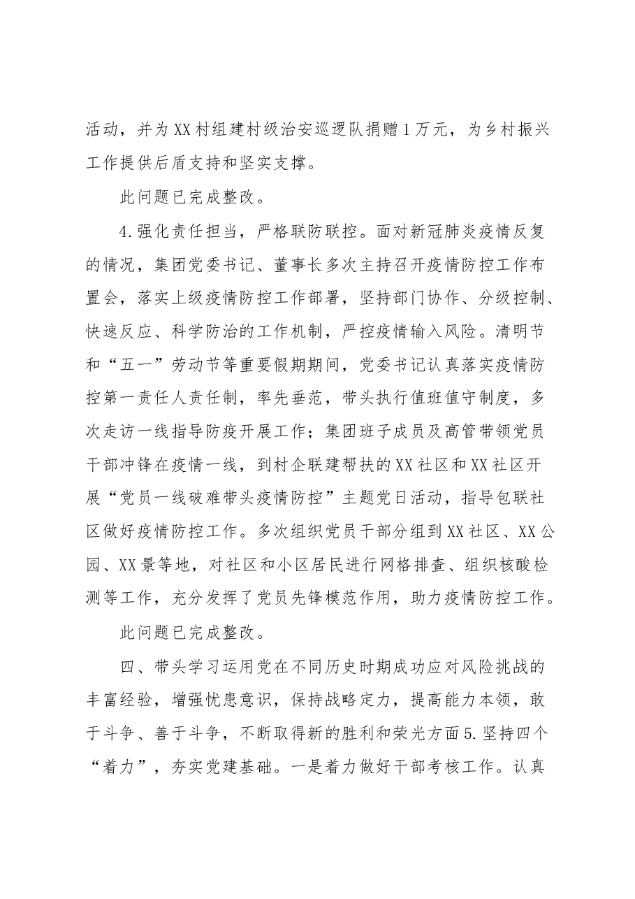 XX集团有限公司领导班子专题民主生活会整改落实情况报告.docx,第4页预览