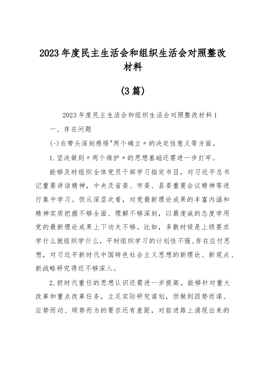 (3篇)2023年度民主生活会和组织生活会对照整改材料.docx,第1页预览