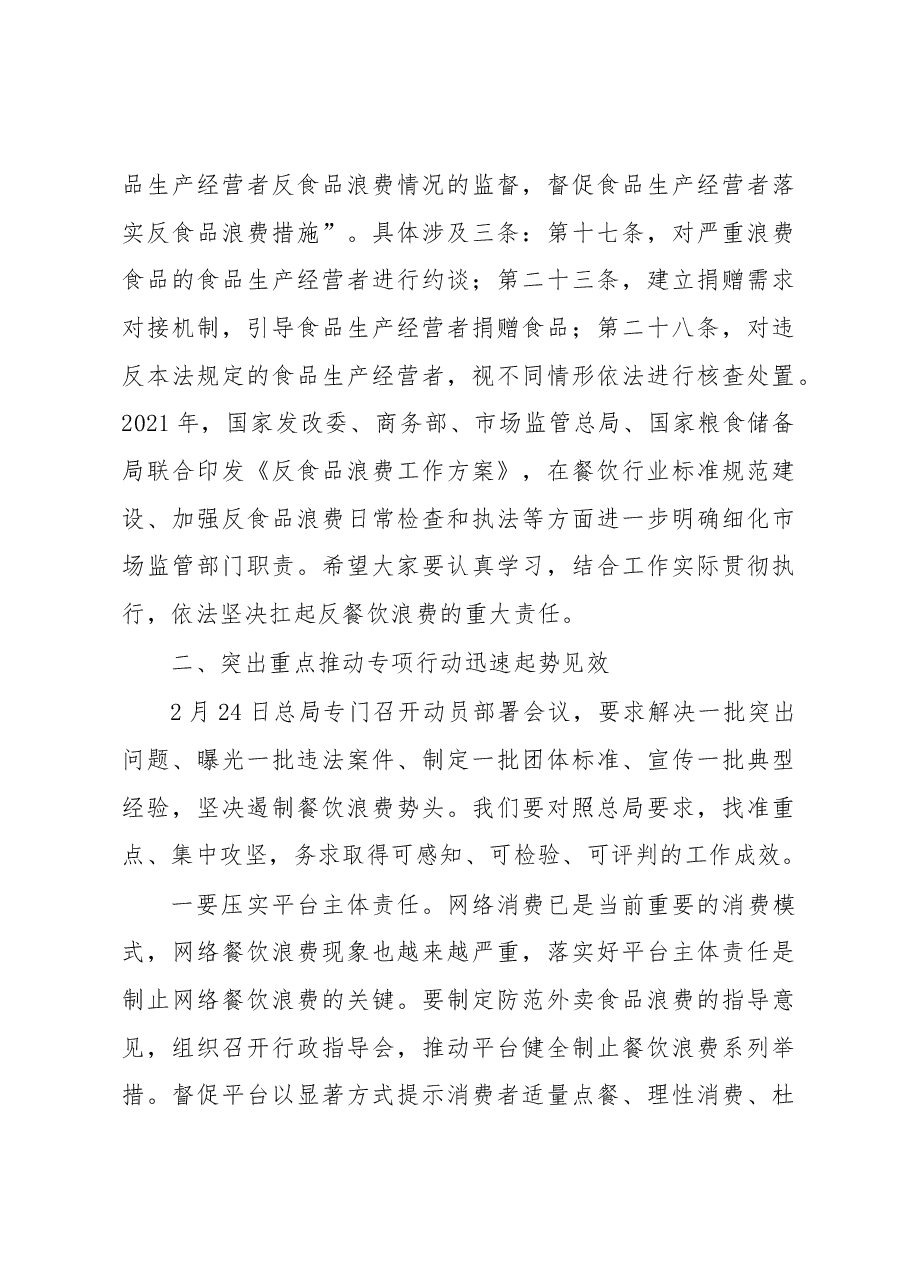 在全省制止餐饮浪费专项行动动员部署会议上的讲话.docx，第3页预览