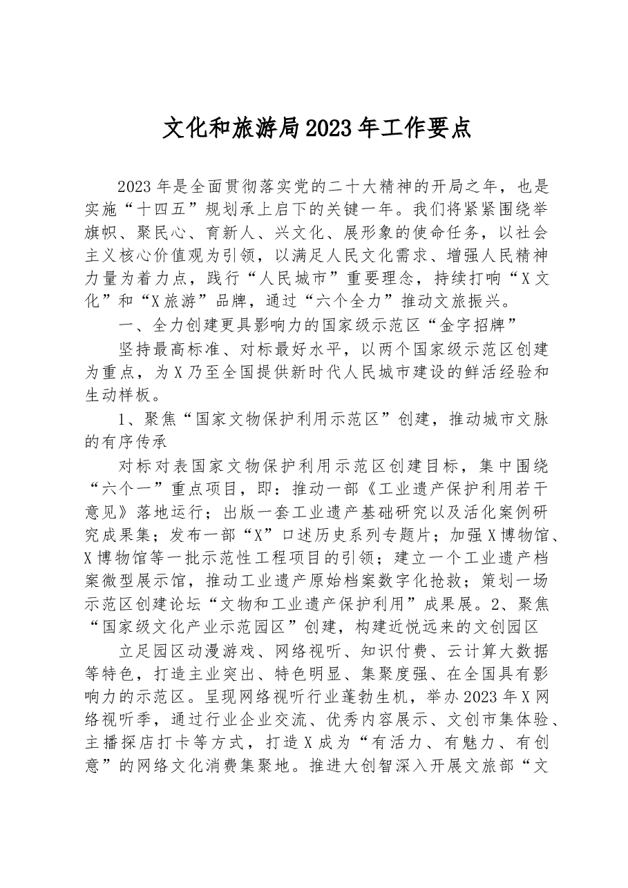 文化和旅游局2023年工作要点.docx,第1页预览