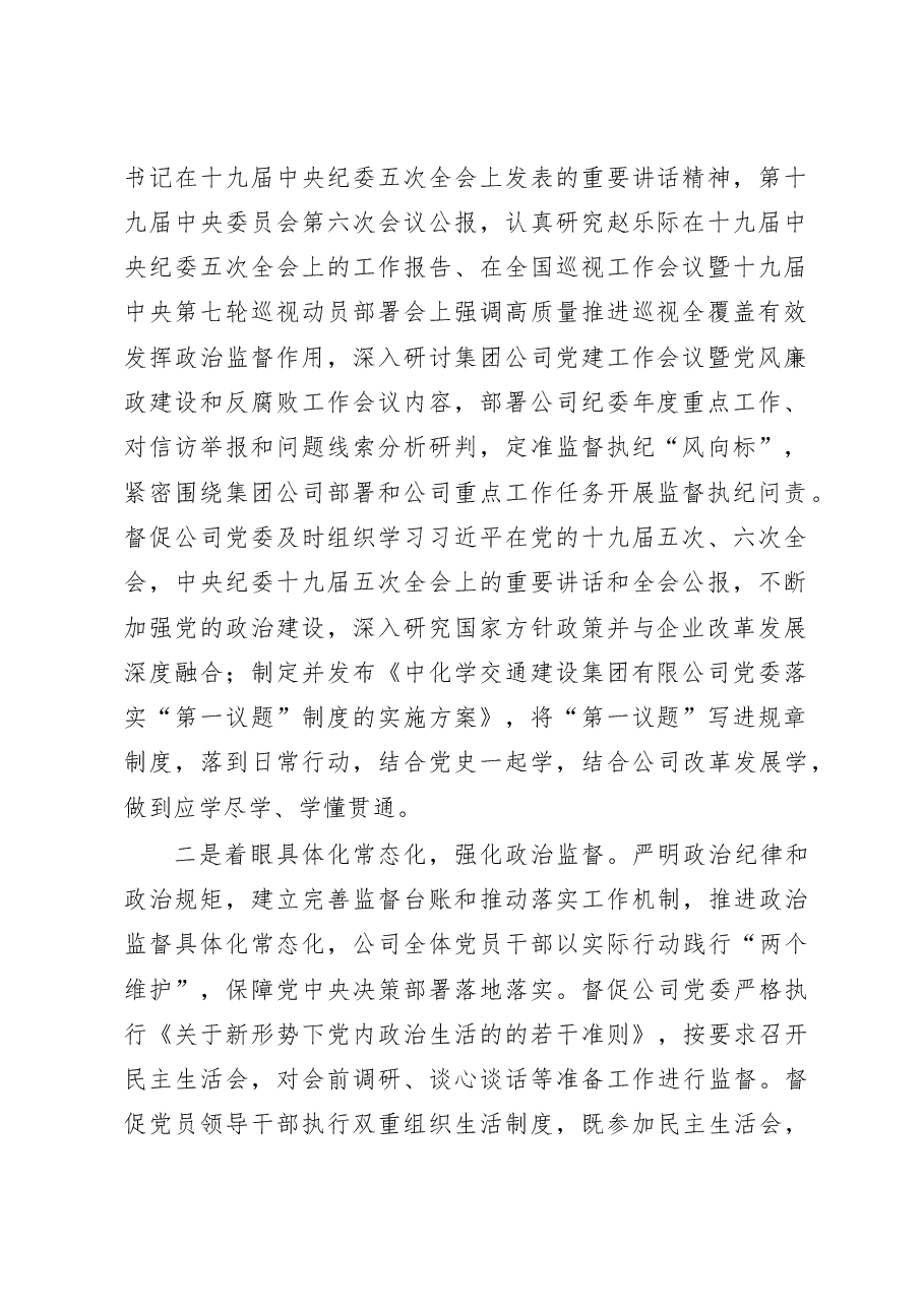 在公司党建工作会议暨党风廉政建设和反腐败工作会议上的报告范文集团国有企业.docx,第2页预览
