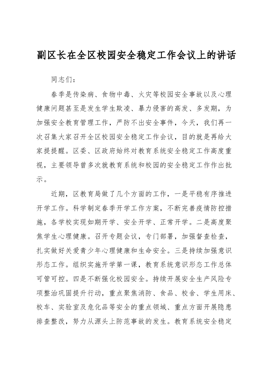 副区长在全区校园安全稳定工作会议上的讲话.docx,第1页预览