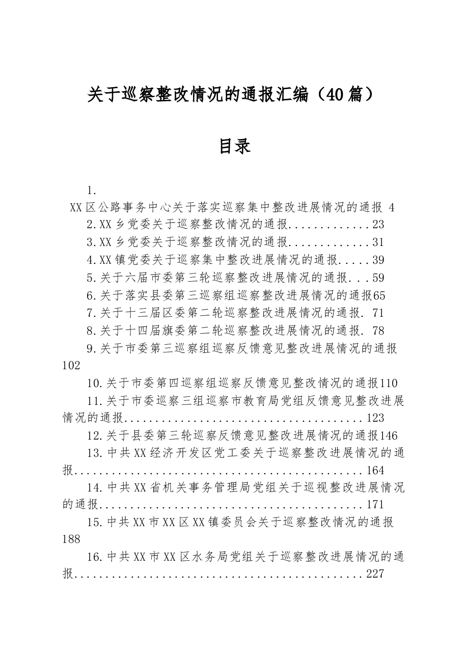 (40篇)关于巡察整改情况的通报汇编.docx,第1页预览
