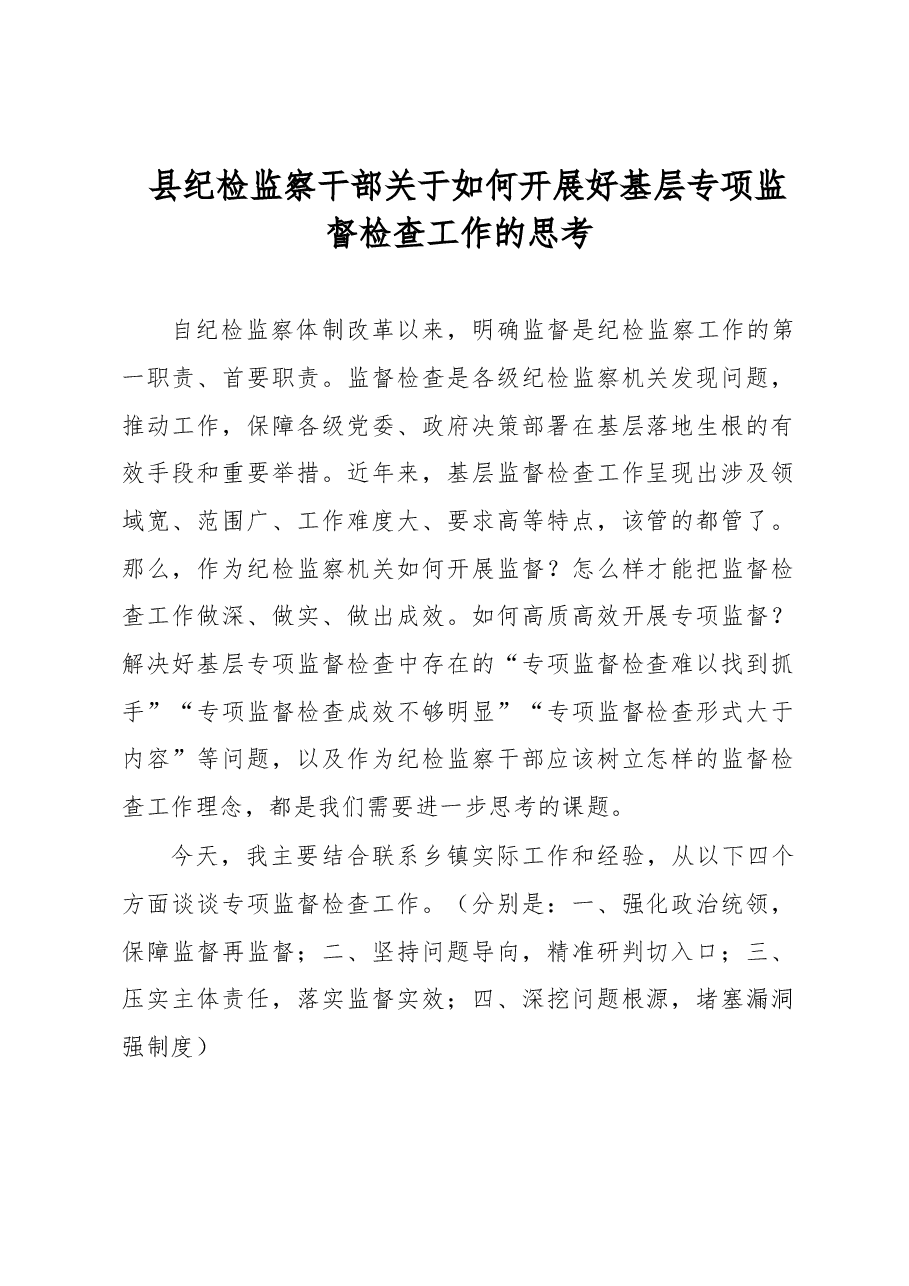 县纪检监察干部关于如何开展好基层专项监督检查工作的思考.docx,第1页预览