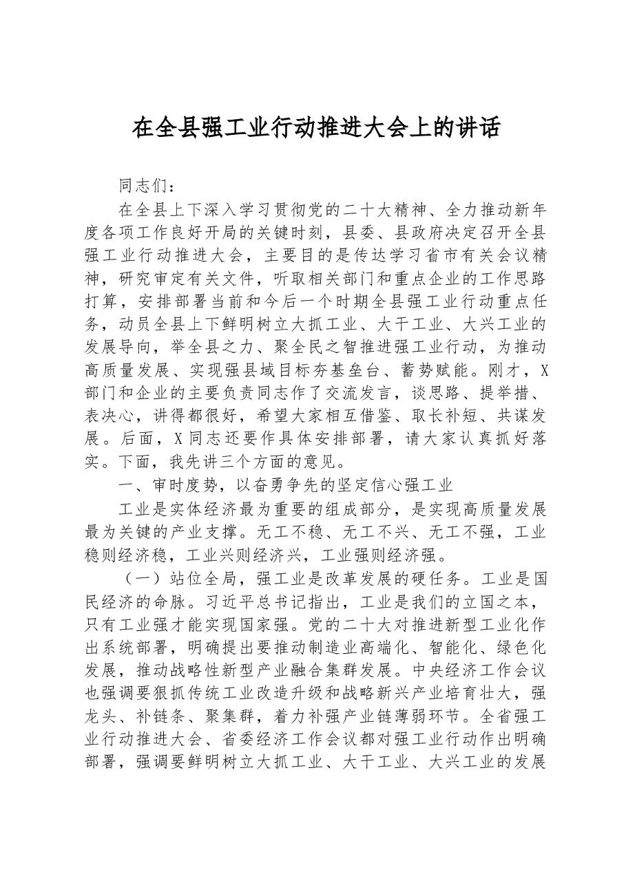 2023年在全县强工业行动推进大会上的讲话.docx,第1页预览