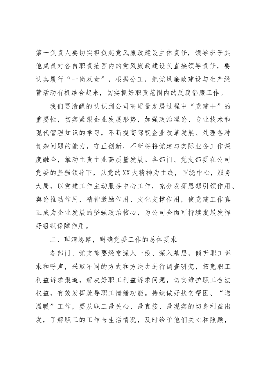 某国企书记在2023年一季度党建工作会上的总结讲话.docx,第2页预览