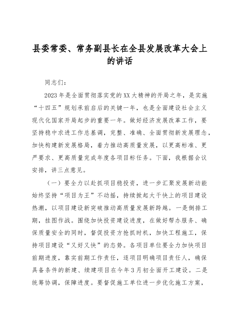 县委常委、常务副县长在全县发展改革大会上的讲话.docx,第1页预览