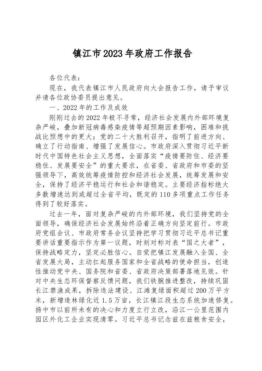 镇江市2023年政府工作报告.docx,第1页预览