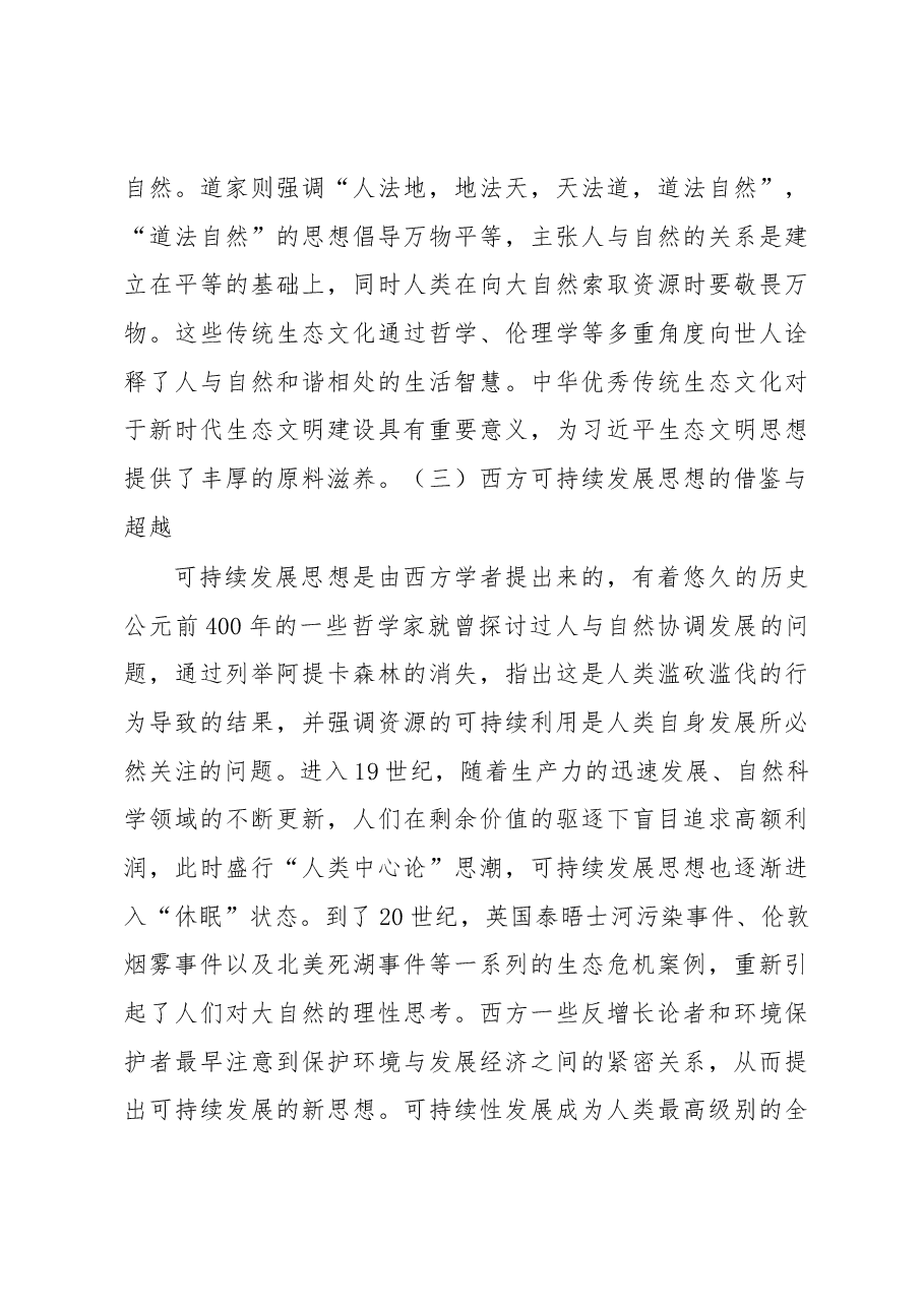 习近平生态文明思想党课.docx,第3页预览