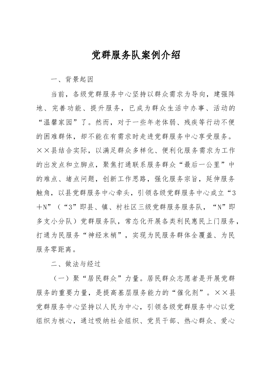 党群服务队案例介绍.docx,第1页预览