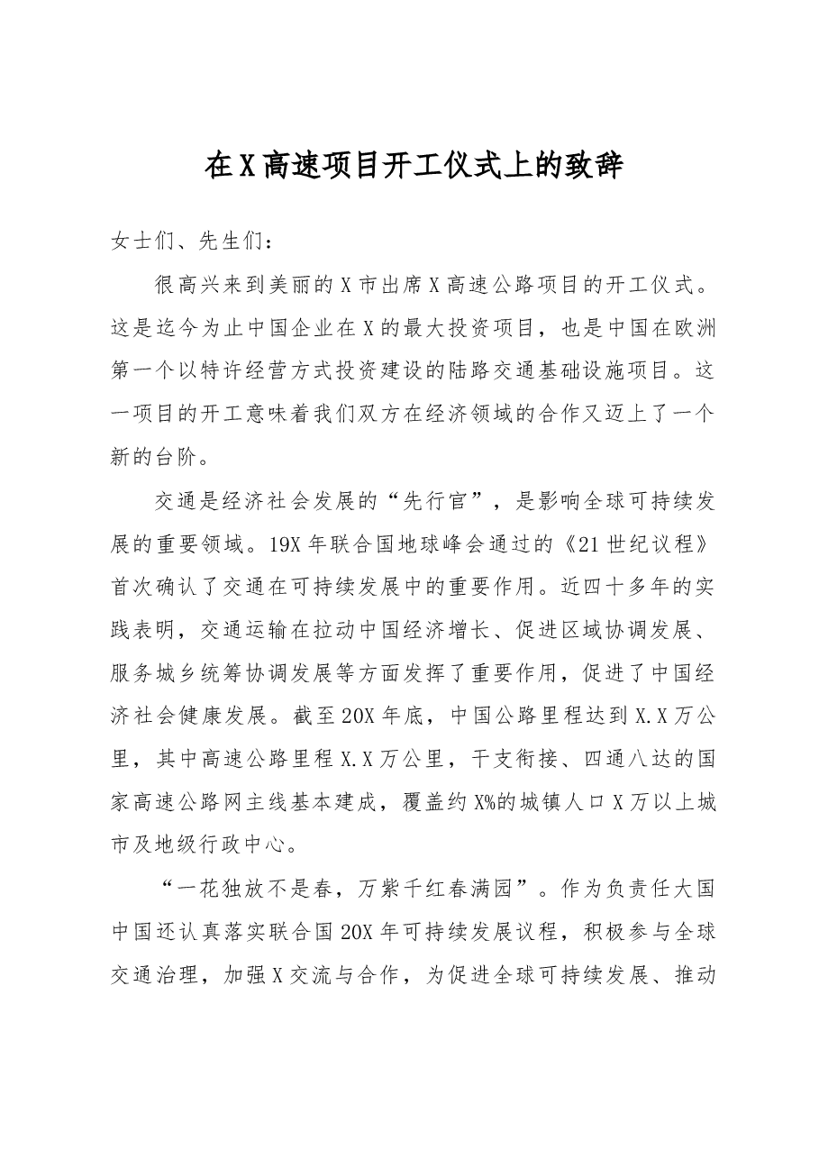 在X高速项目开工仪式上的致辞.docx,第1页预览