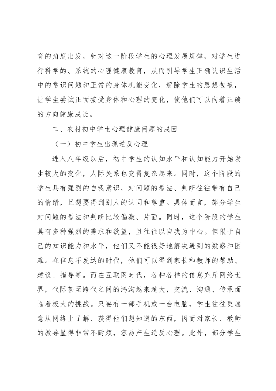 关于农村初中学生心理健康问题调研报告.docx,第2页预览