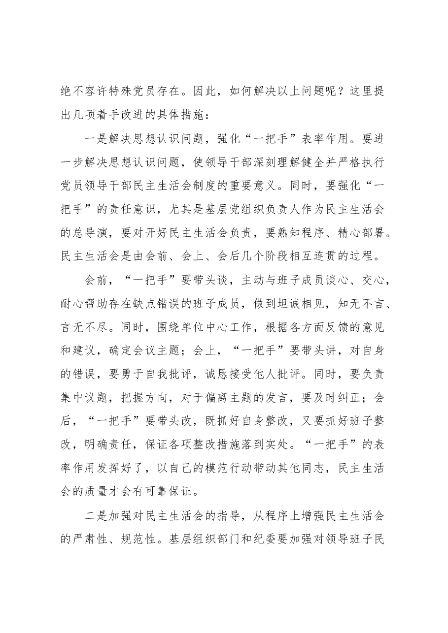 XX区提高领导班子民主生活会质量思考.docx,第3页预览