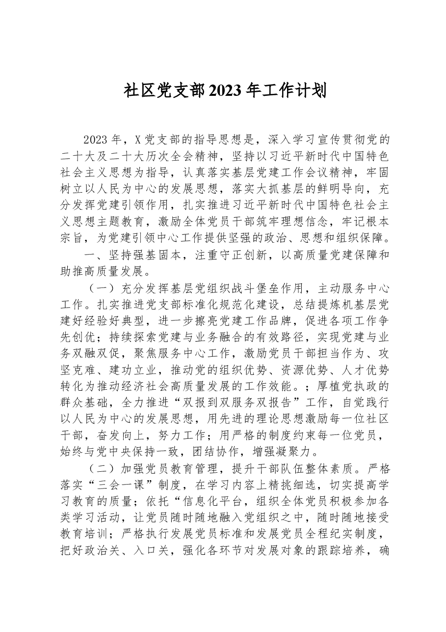 社区党支部2023年工作计划.docx,第1页预览