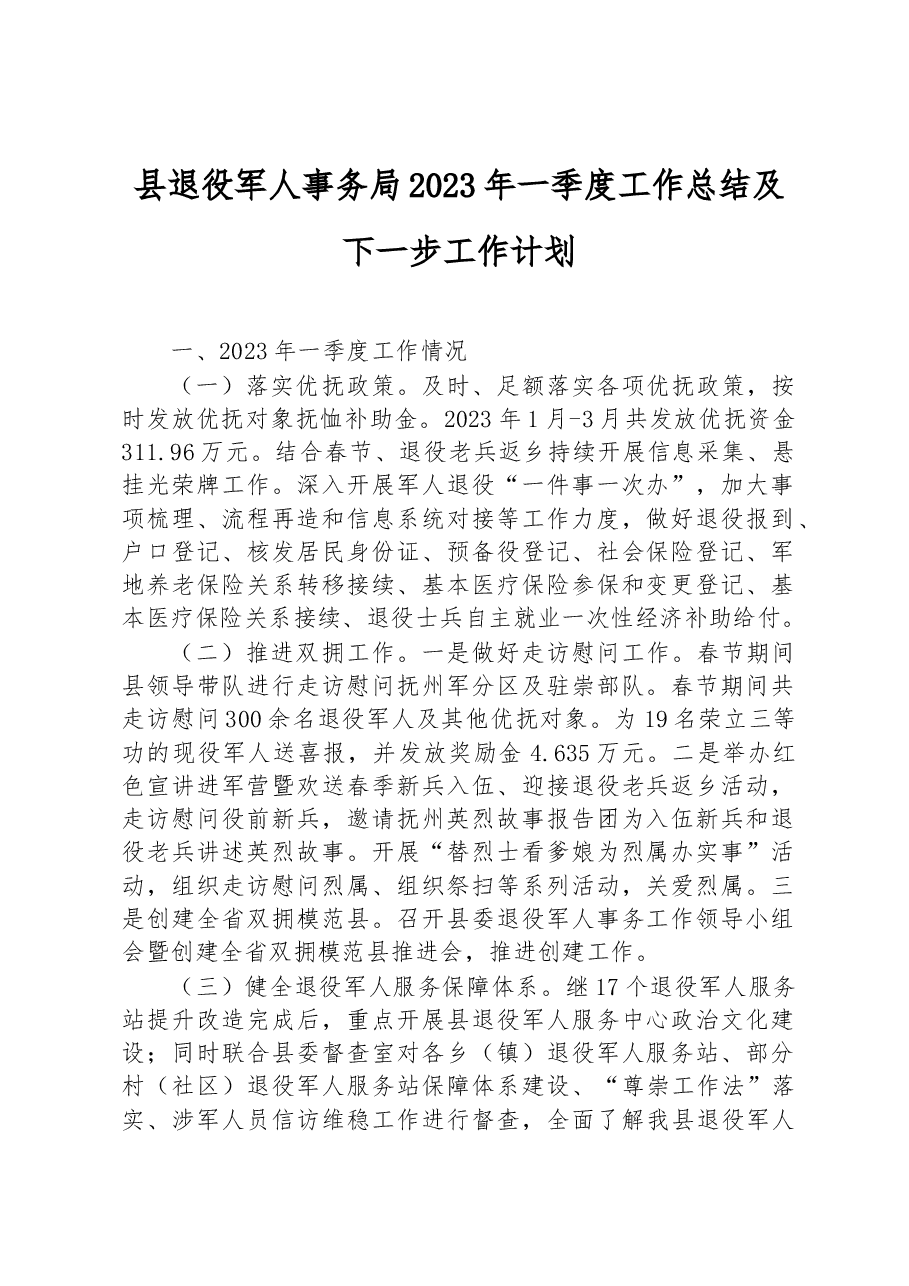 县退役军人事务局2023年一季度工作总结及下一步工作计划.docx,第1页预览