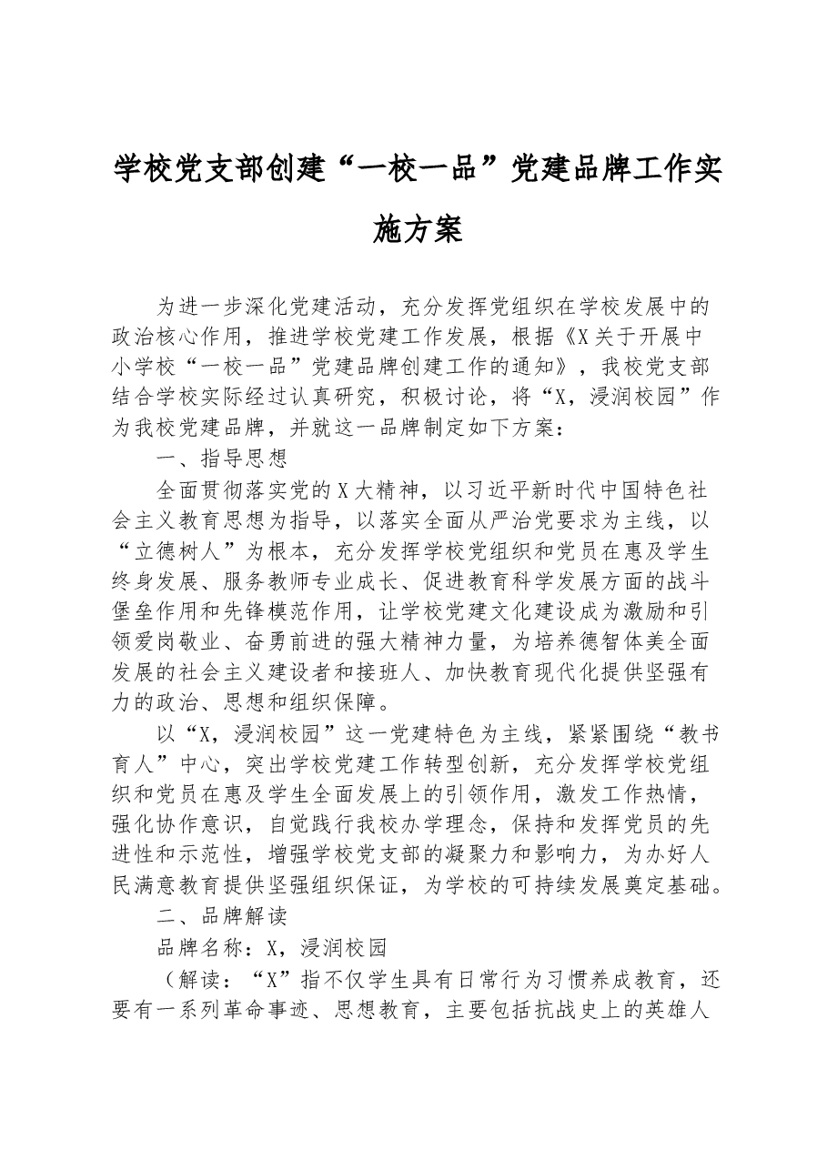 学校党支部创建“一校一品”党建品牌工作实施方案.docx,第1页预览