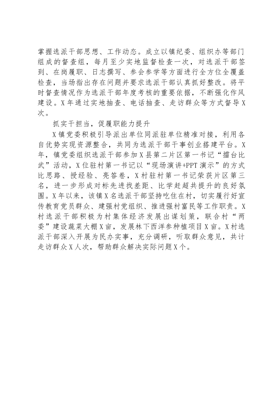 经验材料:“三抓三促”培优建强选派干部队伍.docx,第2页预览