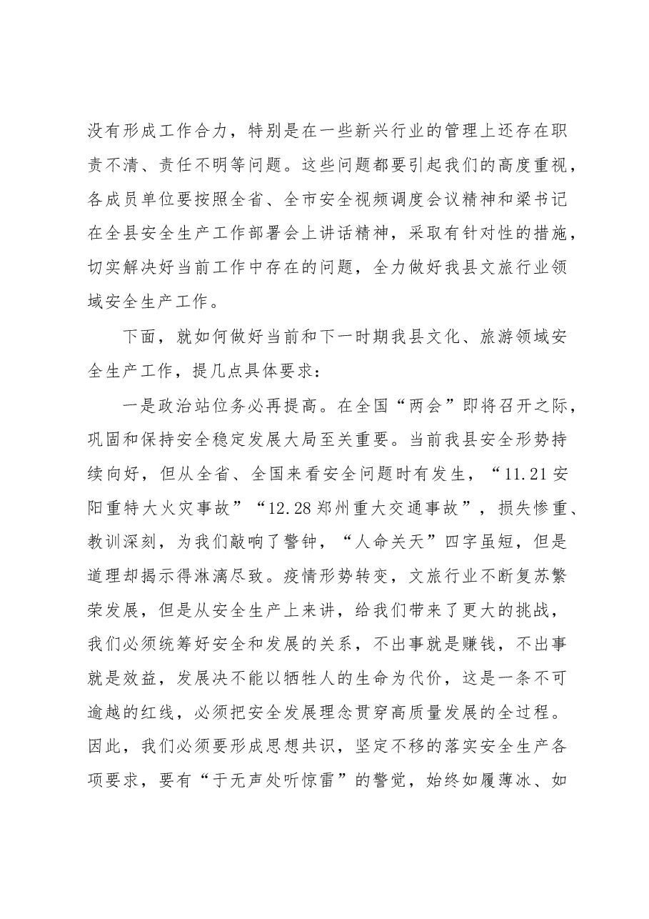 在2023年全县文化、旅游安全生产专业委员会工作会议上的讲话.docx,第3页预览