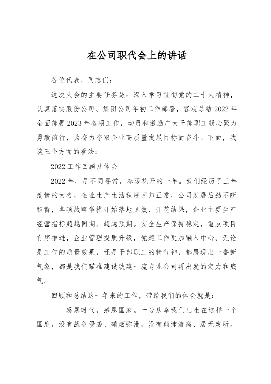 在公司职代会上的讲话.docx,第1页预览