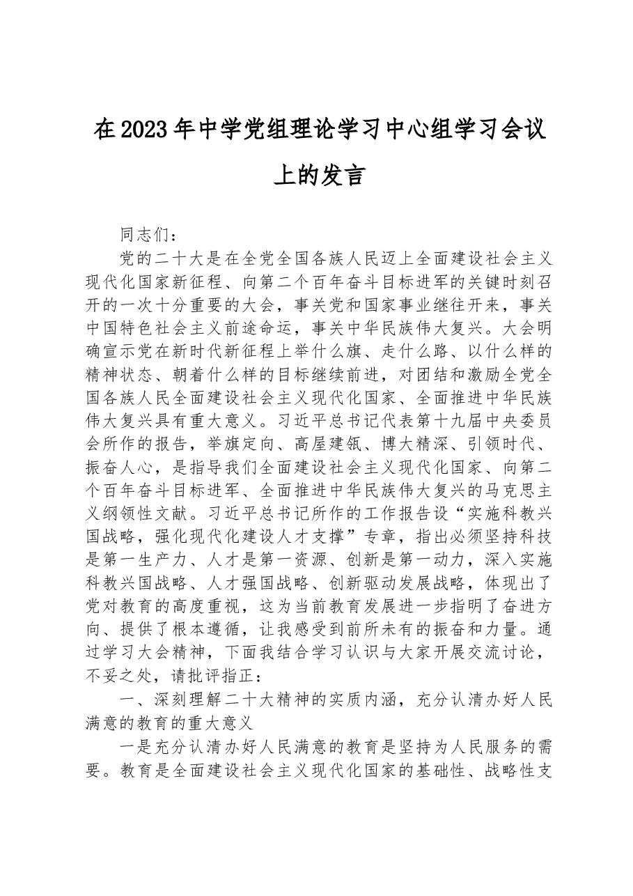 在2023年中学党组理论学习中心组学习会议上的发言.docx,第1页预览