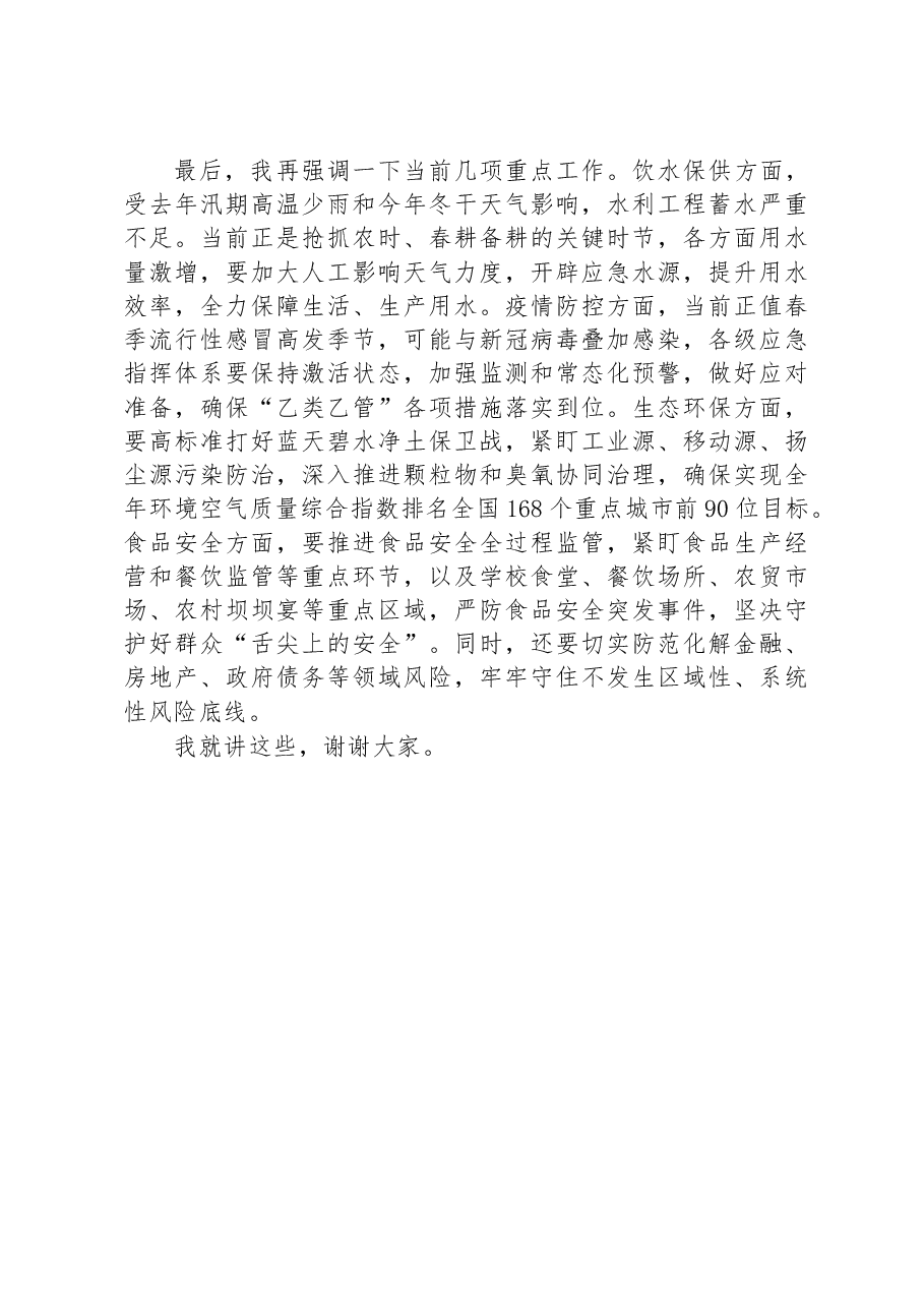 在市安委会2023年第二次全体会议上的讲话.docx,第4页预览