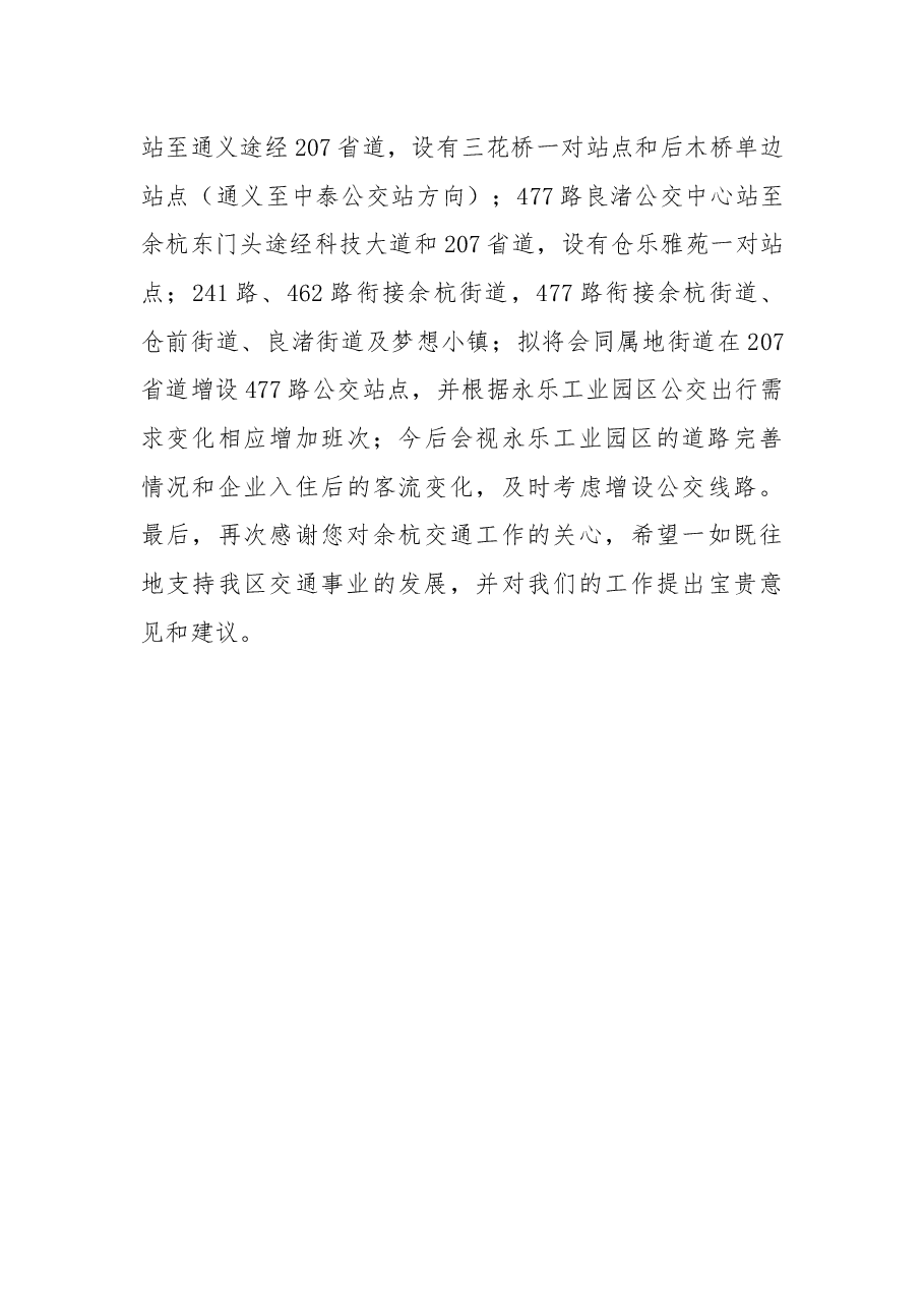 关于要求解决永乐工业园区企业员工公交通勤问题的建议.docx，第3页预览