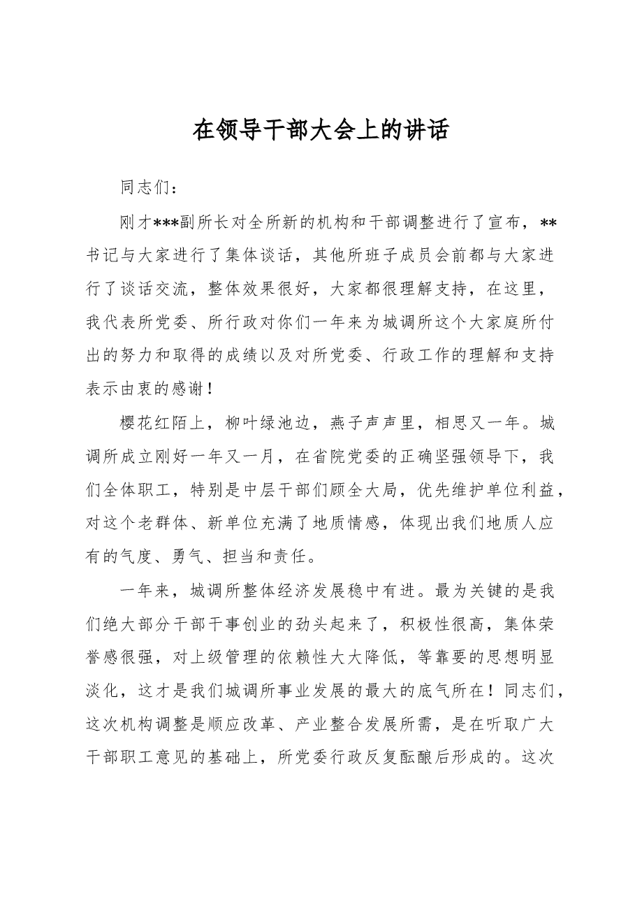 在领导干部大会上的讲话.docx,第1页预览