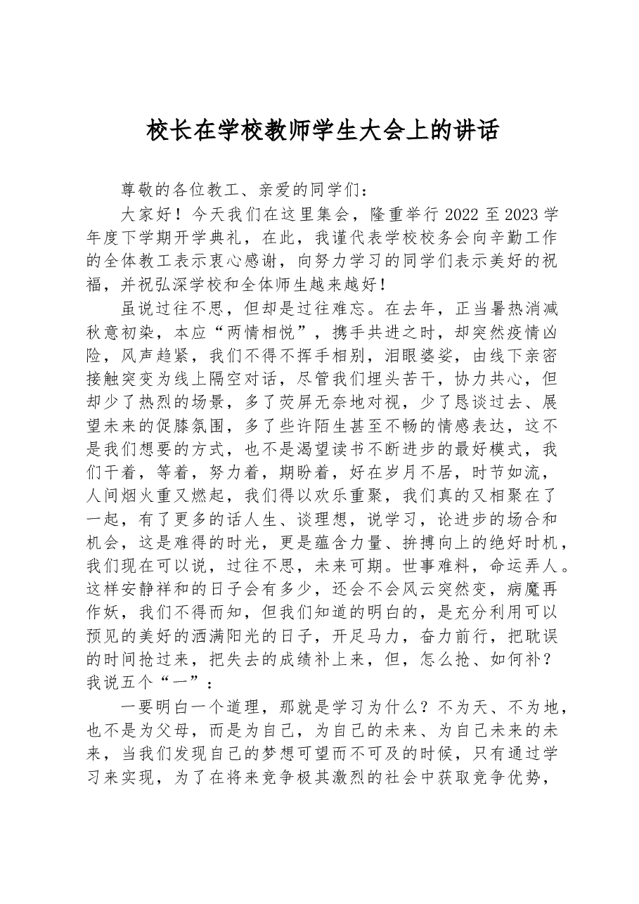 校长在学校教师学生大会上的讲话.docx,第1页预览