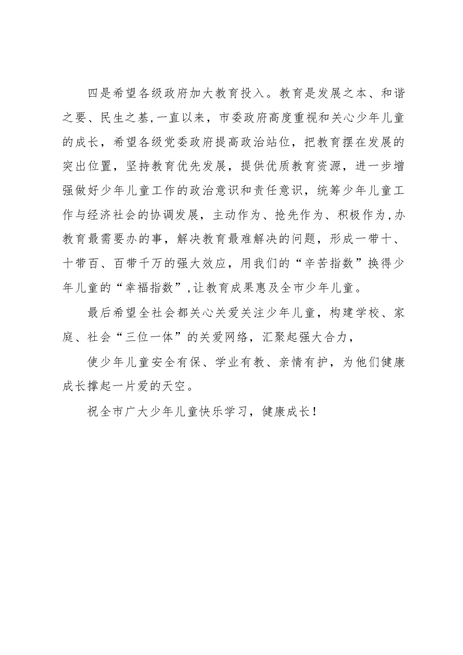 市领导在“六一”儿童节上的致辞.docx,第3页预览