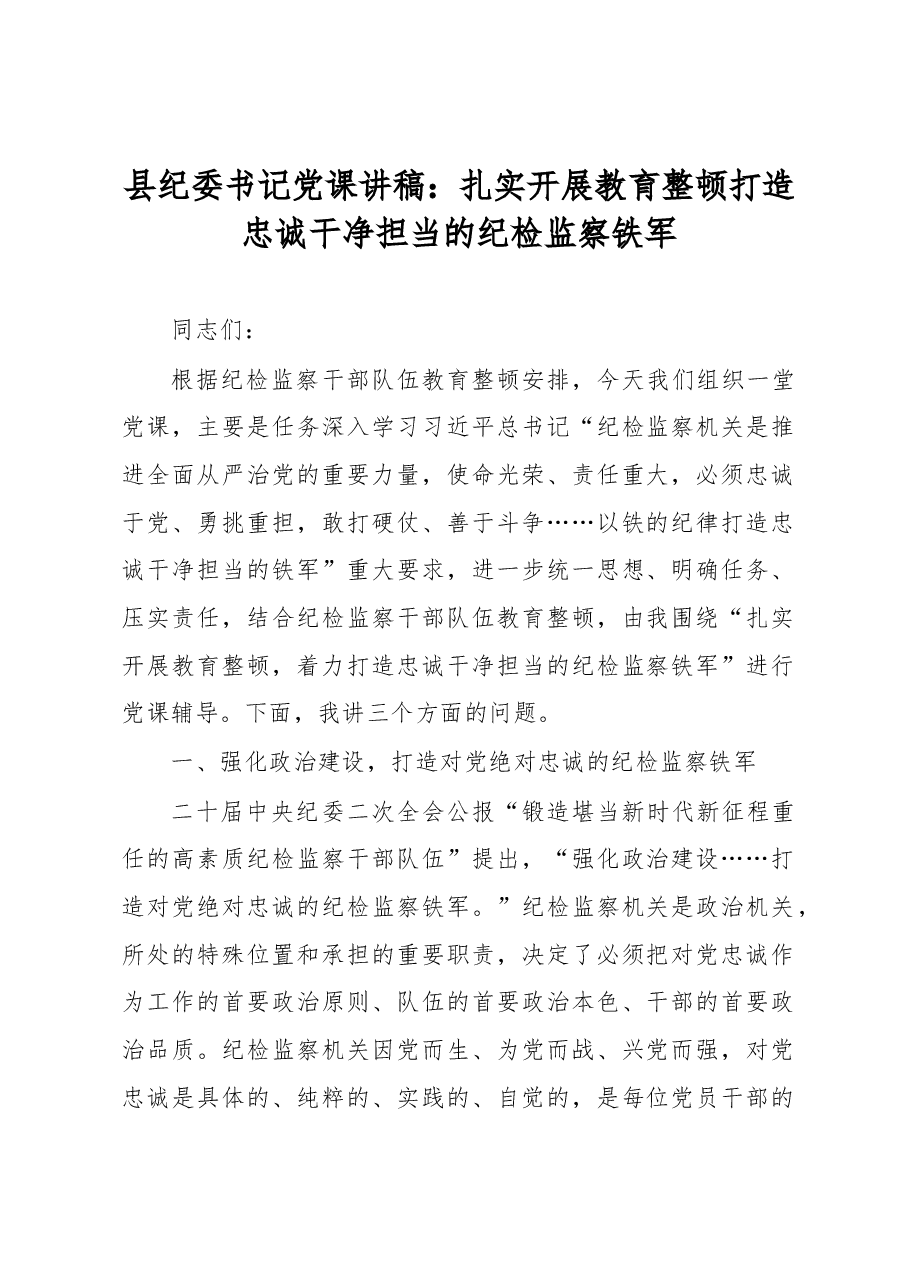 县纪委书记党课讲稿:扎实开展教育整顿打造忠诚干净担当的纪检监察铁军.docx,第1页预览