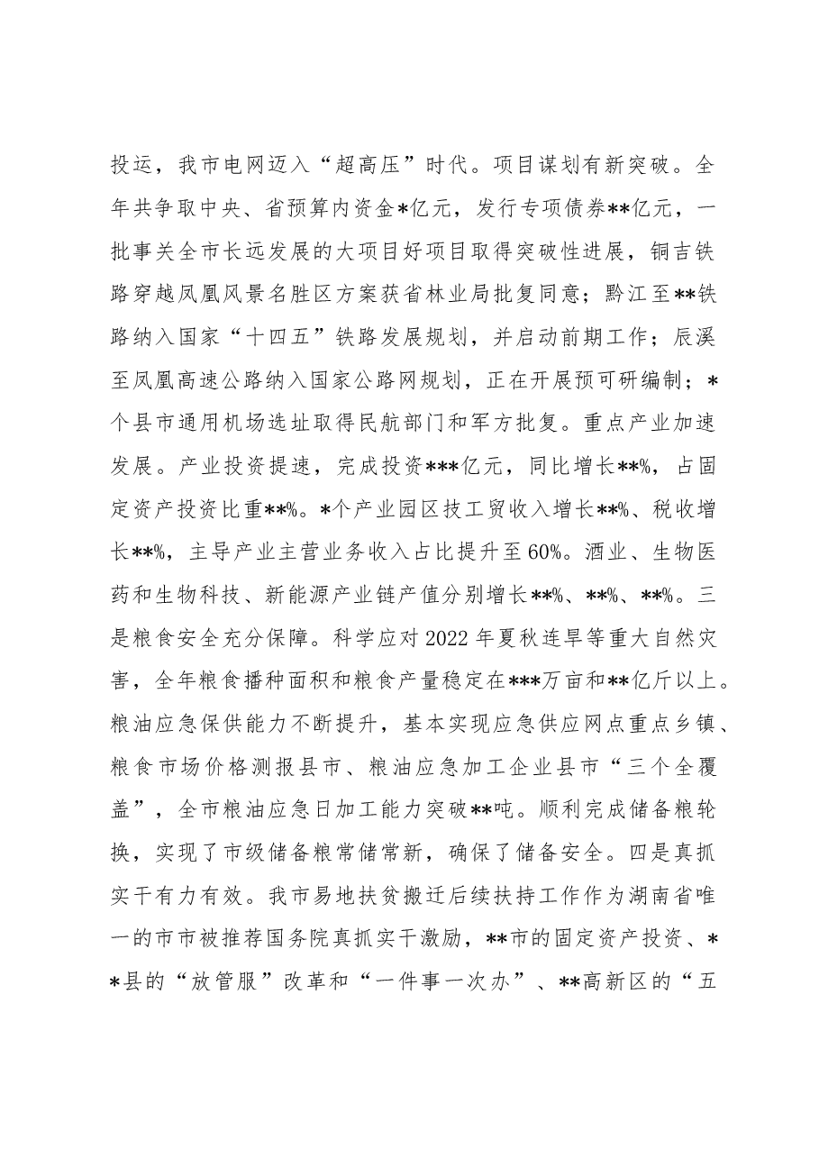 在2023年全市发展改革、粮食工作会议上的讲话.docx,第2页预览