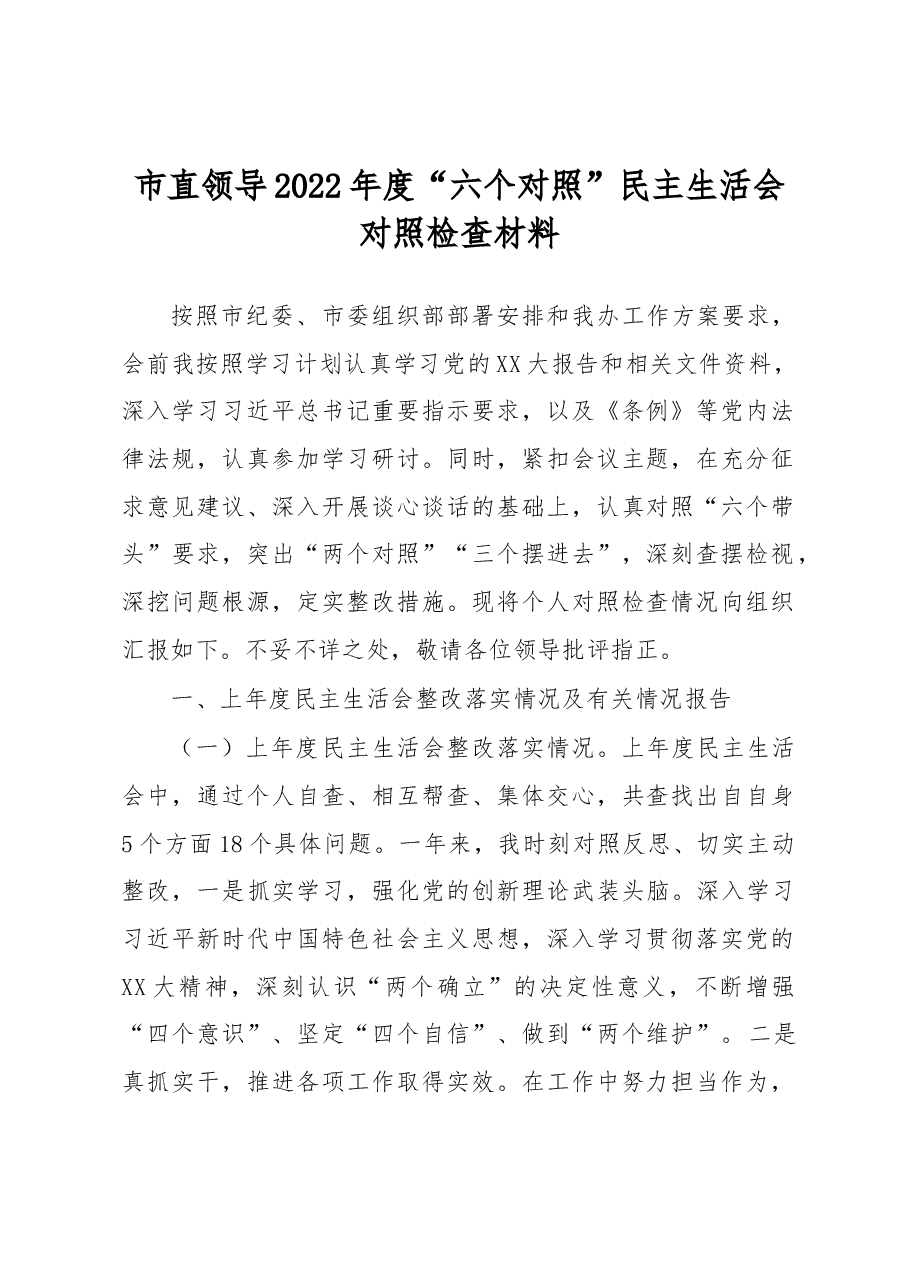 市直领导2022年度“六个对照”民主生活会对照检查材料.docx，第1页预览
