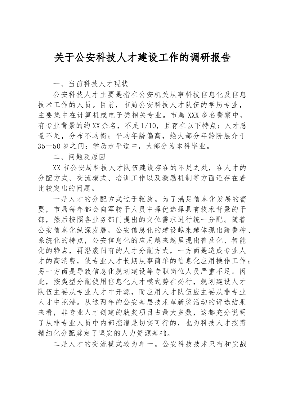 关于公安科技人才建设工作的调研报告.docx,第1页预览