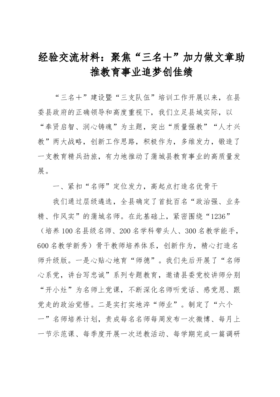 经验交流材料:聚焦“三名+”加力做文章助推教育事业追梦创佳绩.docx,第1页预览
