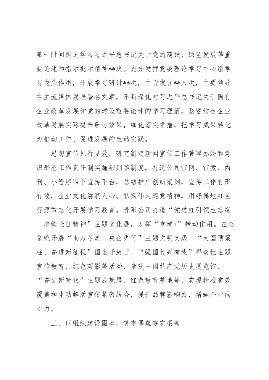 国企关于以高质量党建引领保障企业高质量发展的工作总结.docx,第4页预览